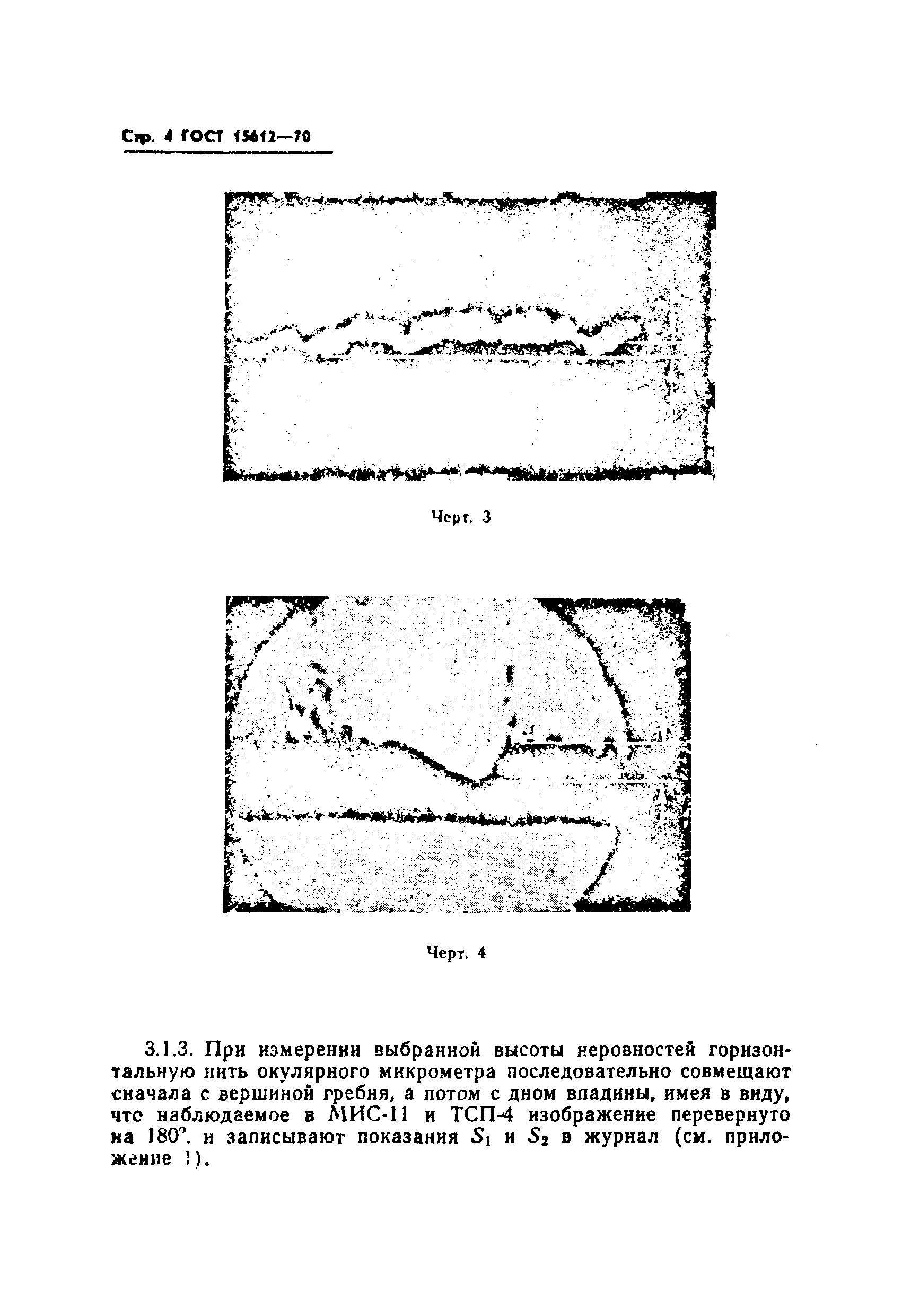 Страница 6 ГОСТ 15612-70