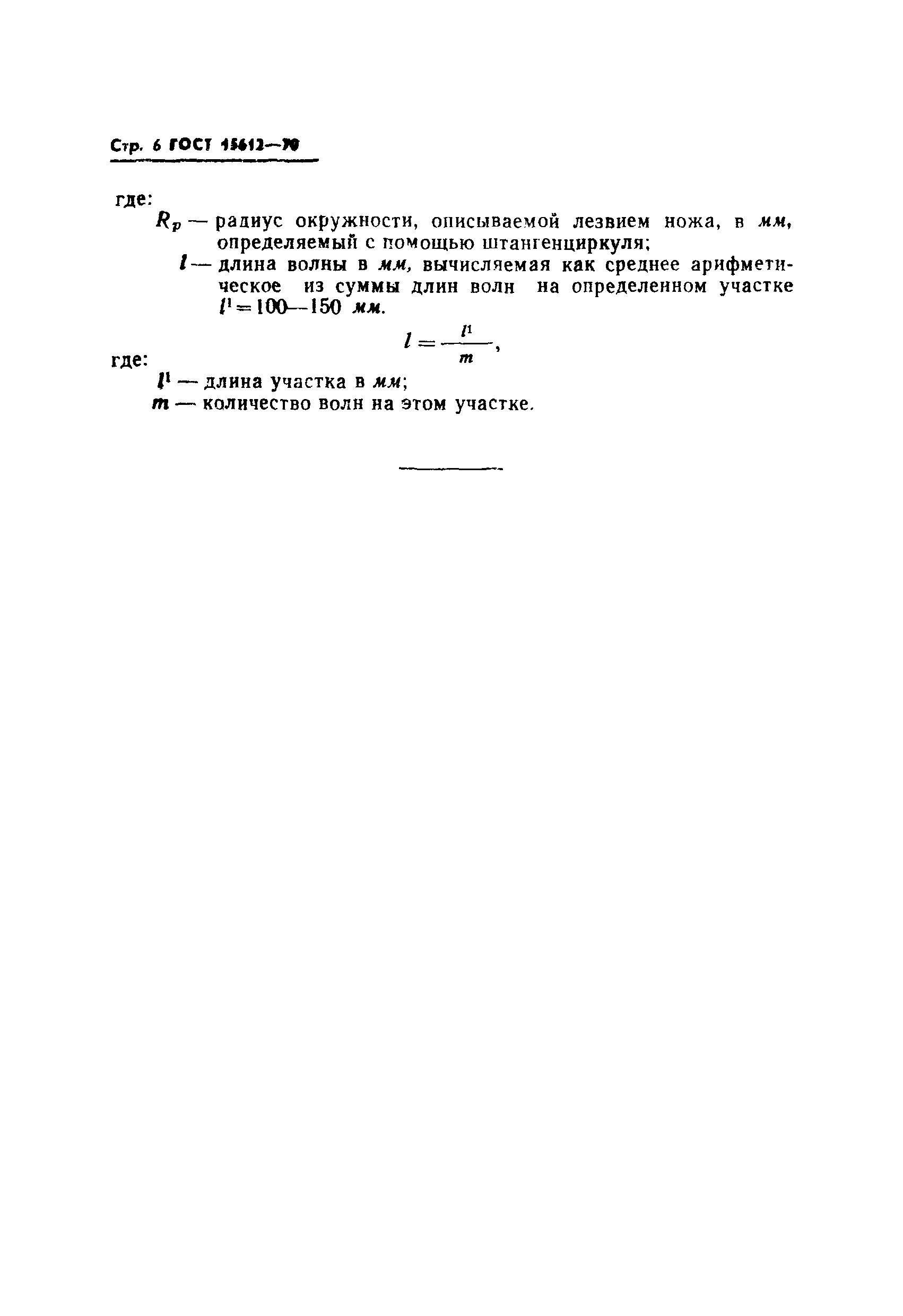 Страница 8 ГОСТ 15612-70