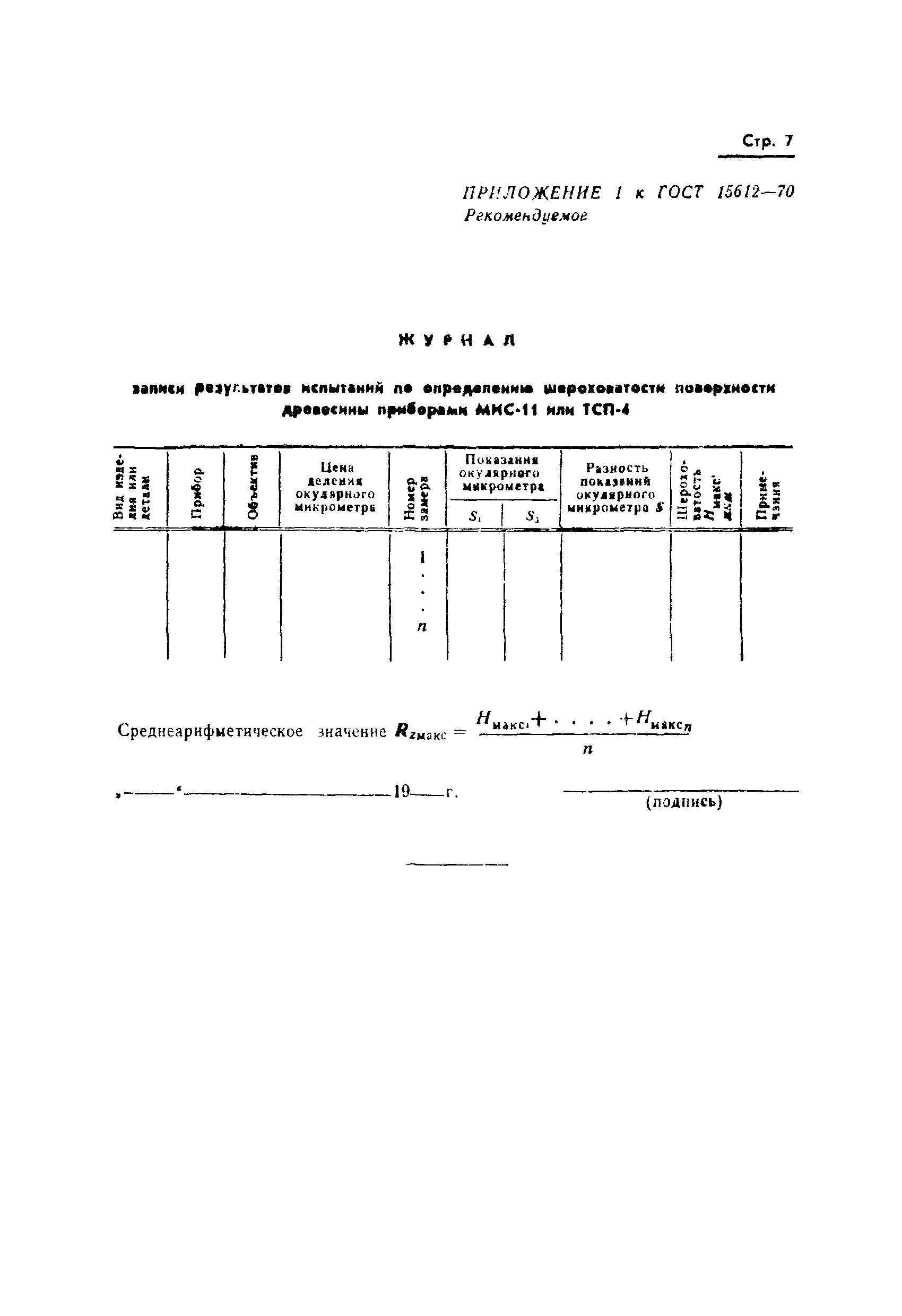 Страница 9 ГОСТ 15612-70