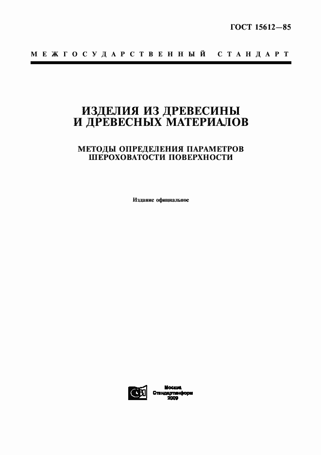 Страница 1 ГОСТ 15612-85