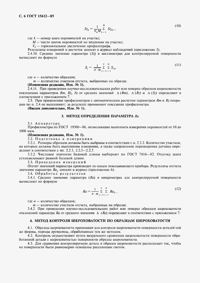 Страница 7 ГОСТ 15612-85