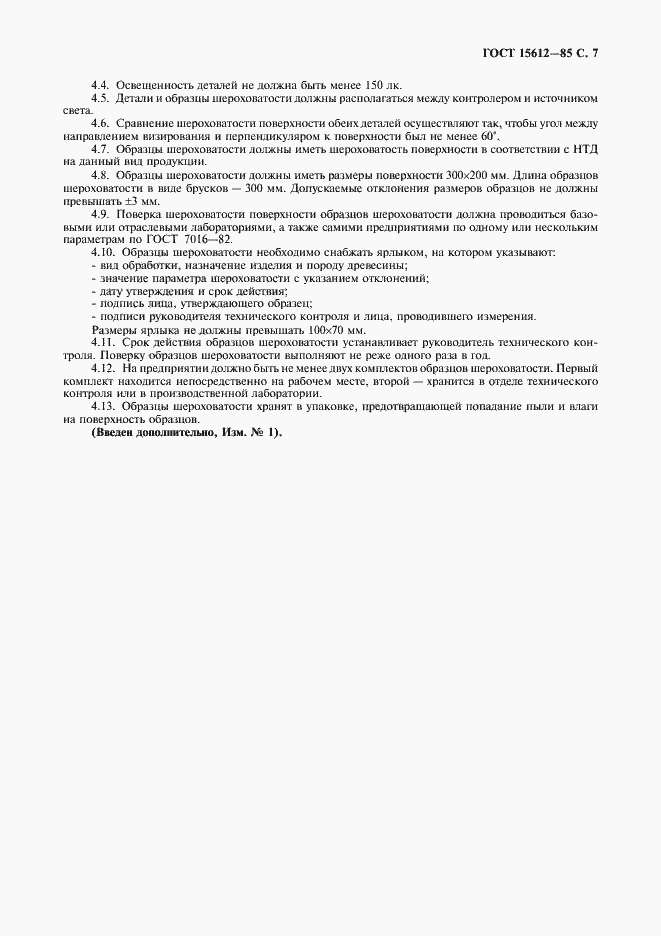 Страница 8 ГОСТ 15612-85