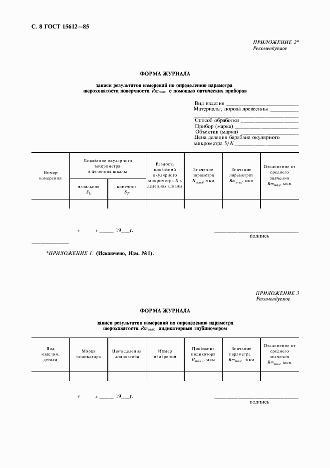 Страница 9 ГОСТ 15612-85