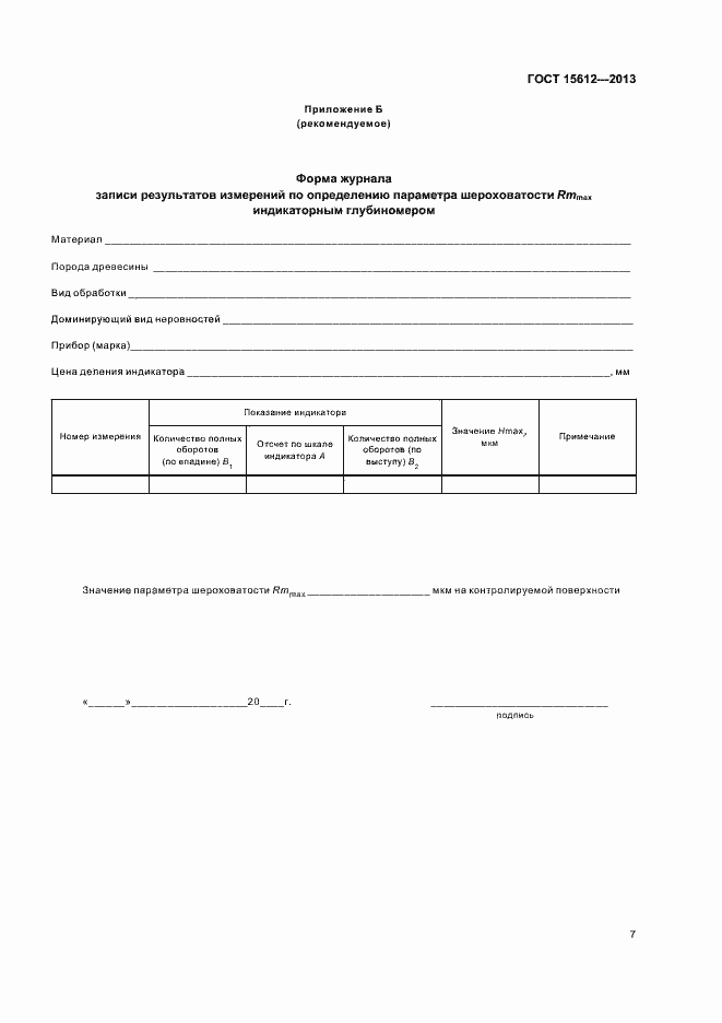 Страница 10 ГОСТ 15612-2013