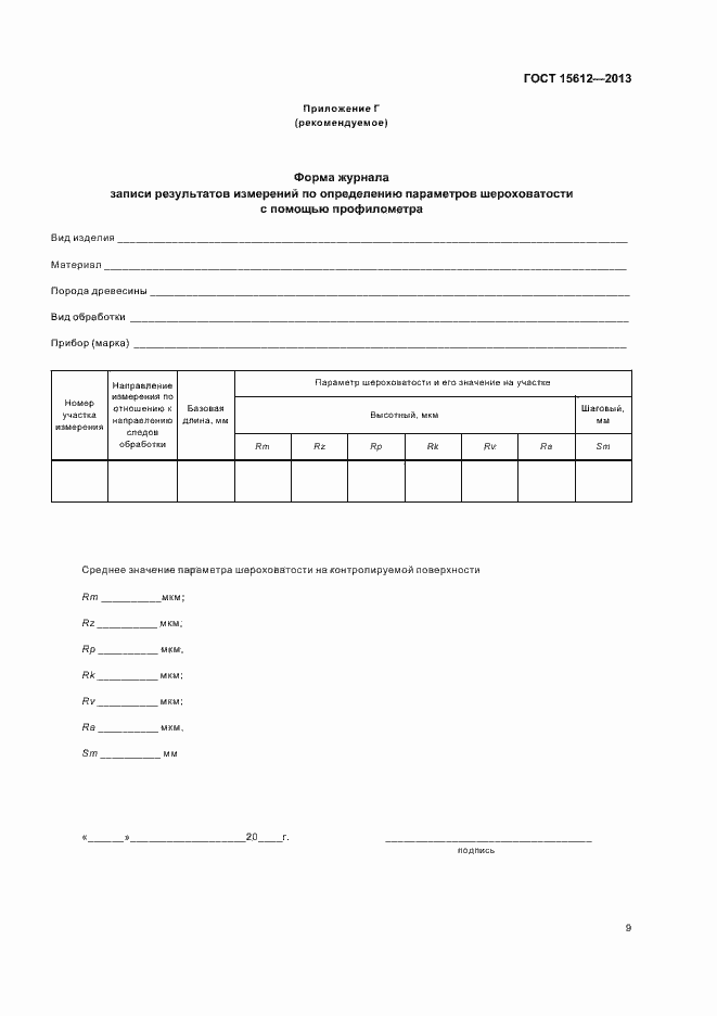 Страница 12 ГОСТ 15612-2013
