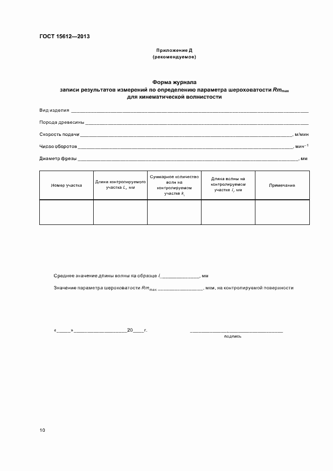 Страница 13 ГОСТ 15612-2013
