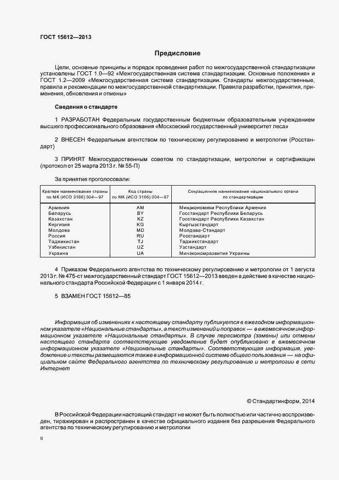 Страница 2 ГОСТ 15612-2013