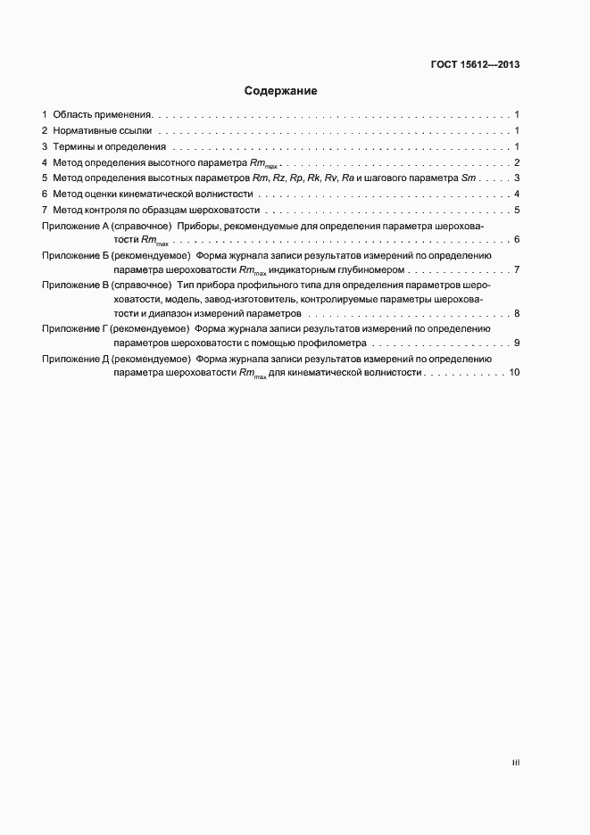 Страница 3 ГОСТ 15612-2013