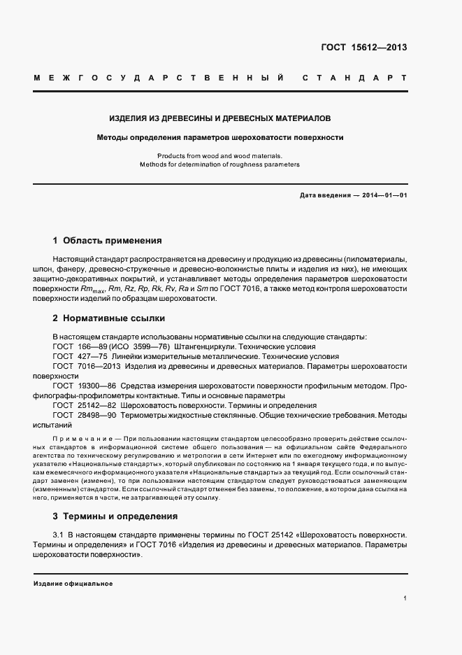 Страница 4 ГОСТ 15612-2013