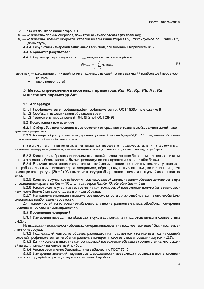 Страница 6 ГОСТ 15612-2013