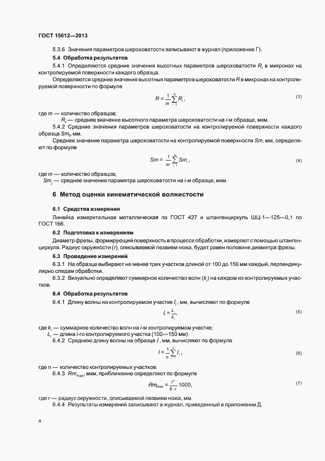 Страница 7 ГОСТ 15612-2013