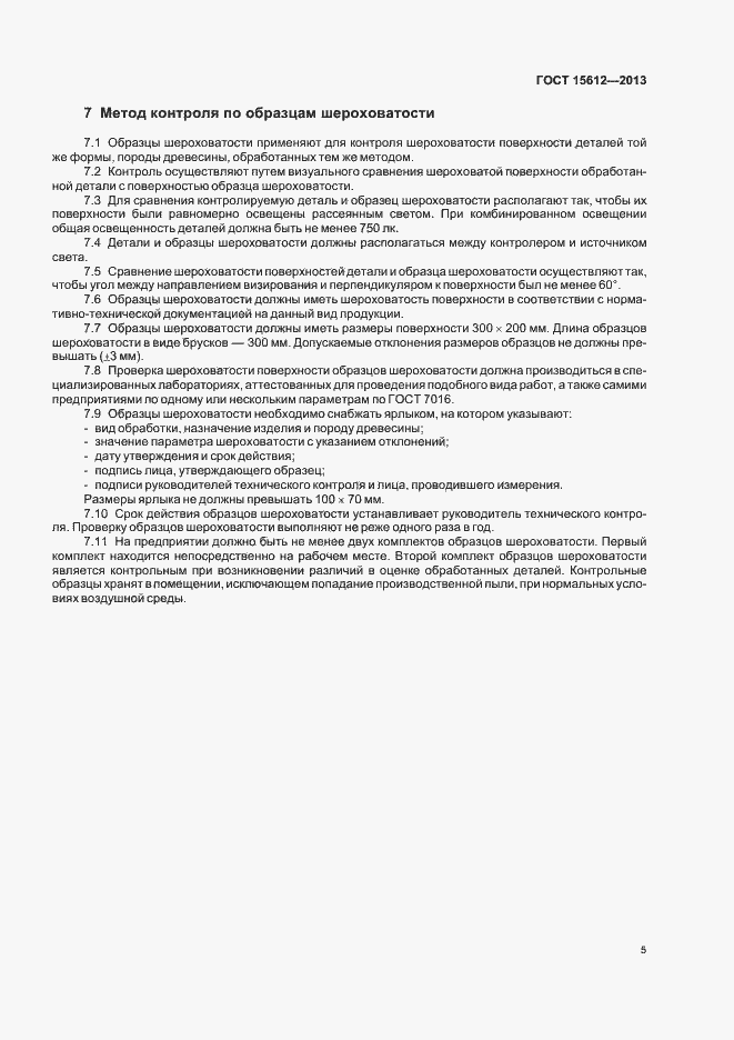Страница 8 ГОСТ 15612-2013