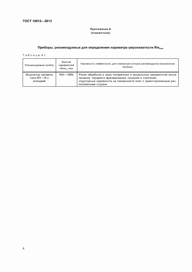 Страница 9 ГОСТ 15612-2013