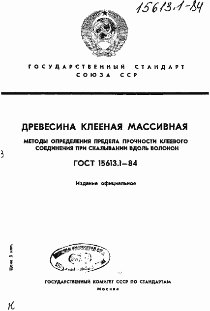 Страница 1 ГОСТ 15613.1-84