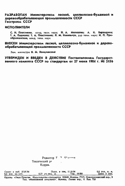 Страница 2 ГОСТ 15613.1-84