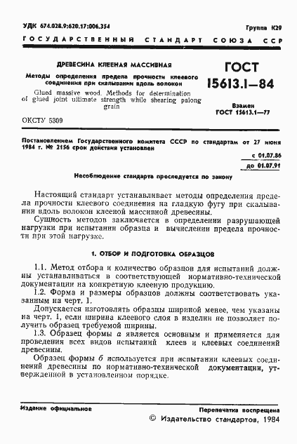 Страница 3 ГОСТ 15613.1-84