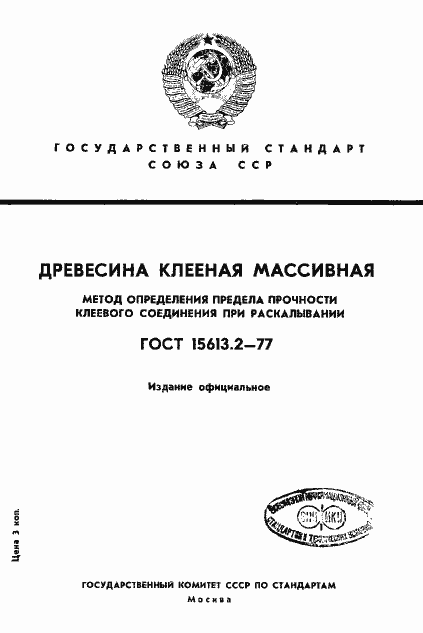Страница 1 ГОСТ 15613.2-77