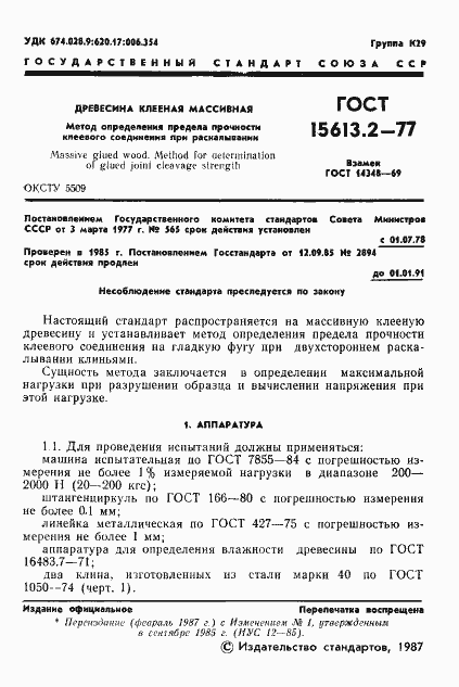 Страница 2 ГОСТ 15613.2-77