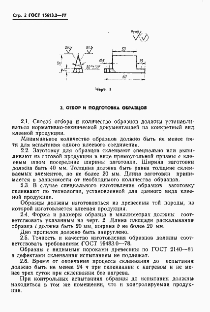 Страница 3 ГОСТ 15613.2-77