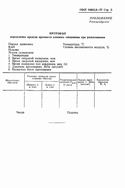 Страница 6 ГОСТ 15613.2-77