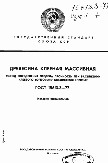 Страница 1 ГОСТ 15613.3-77
