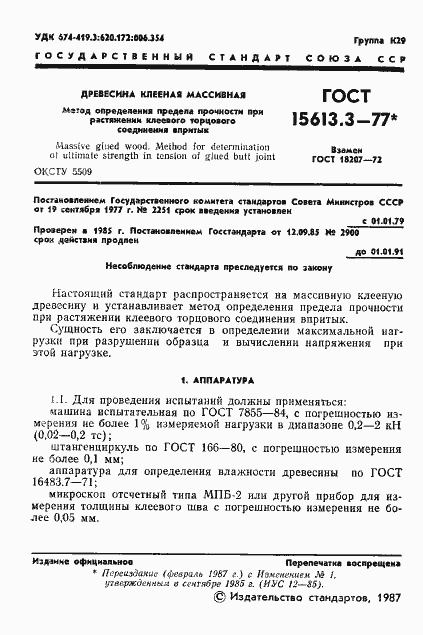 Страница 2 ГОСТ 15613.3-77