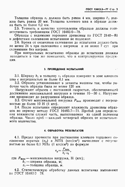Страница 4 ГОСТ 15613.3-77