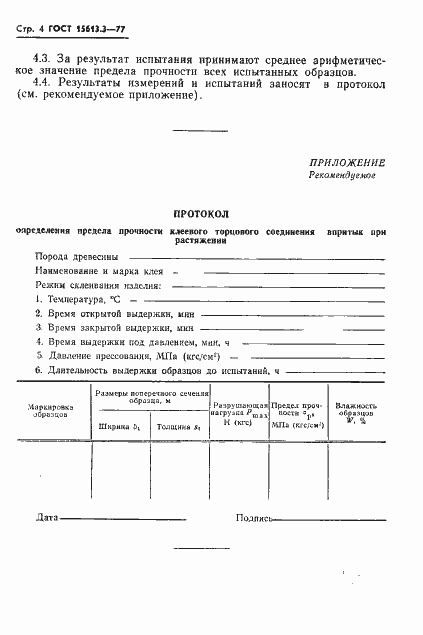 Страница 5 ГОСТ 15613.3-77