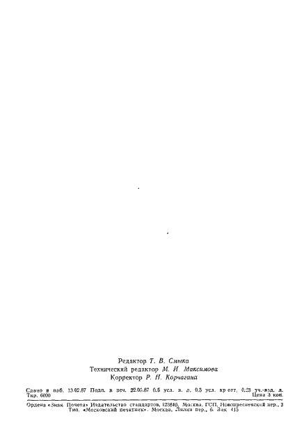 Страница 6 ГОСТ 15613.3-77