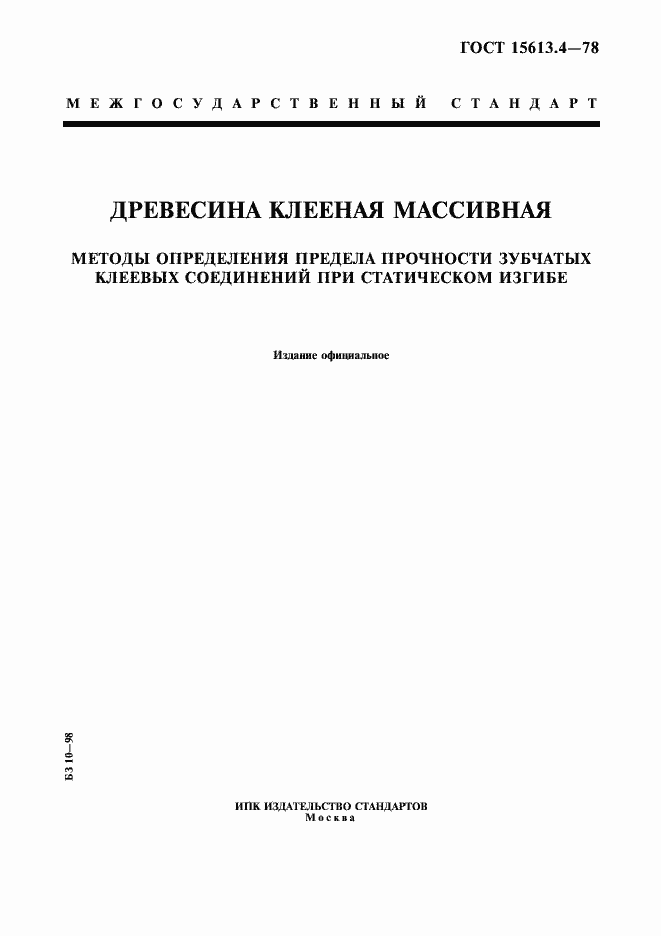 Страница 1 ГОСТ 15613.4-78
