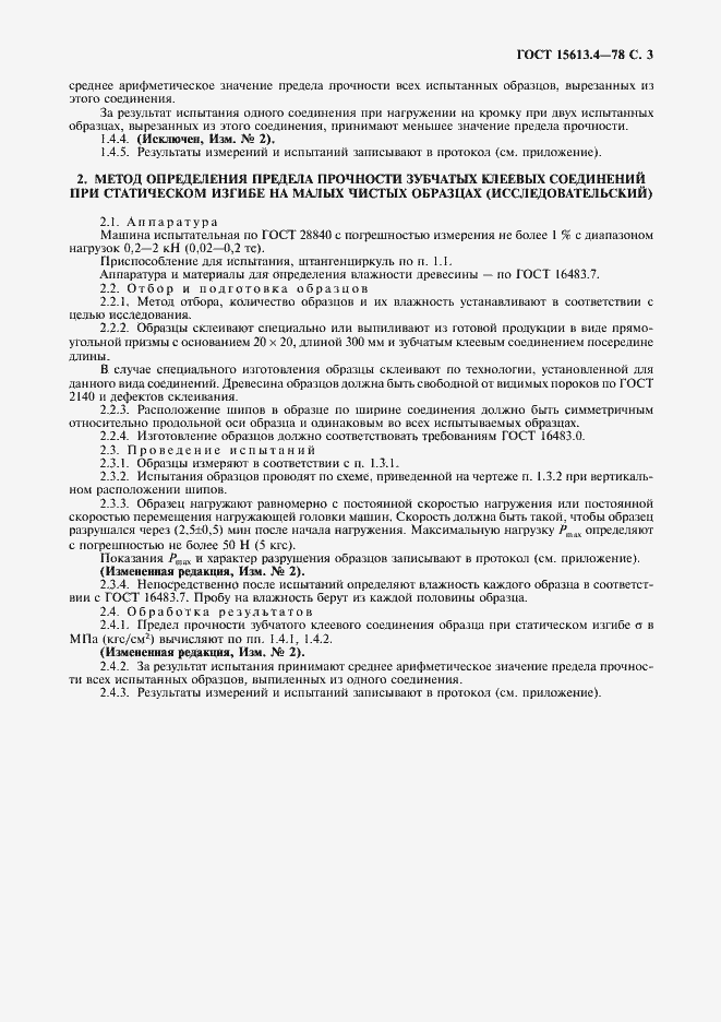 Страница 4 ГОСТ 15613.4-78