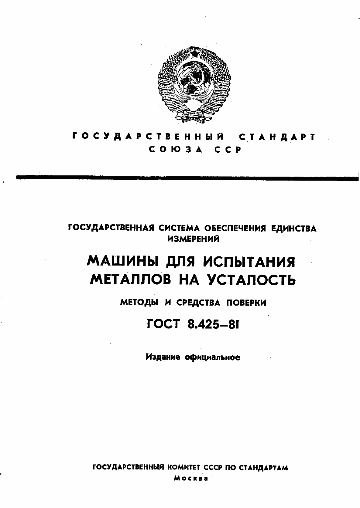 Страница 1 ГОСТ 8.425-81