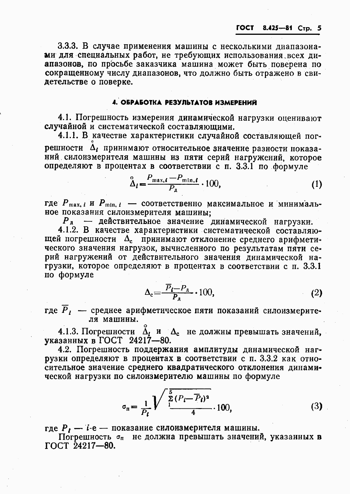Страница 7 ГОСТ 8.425-81