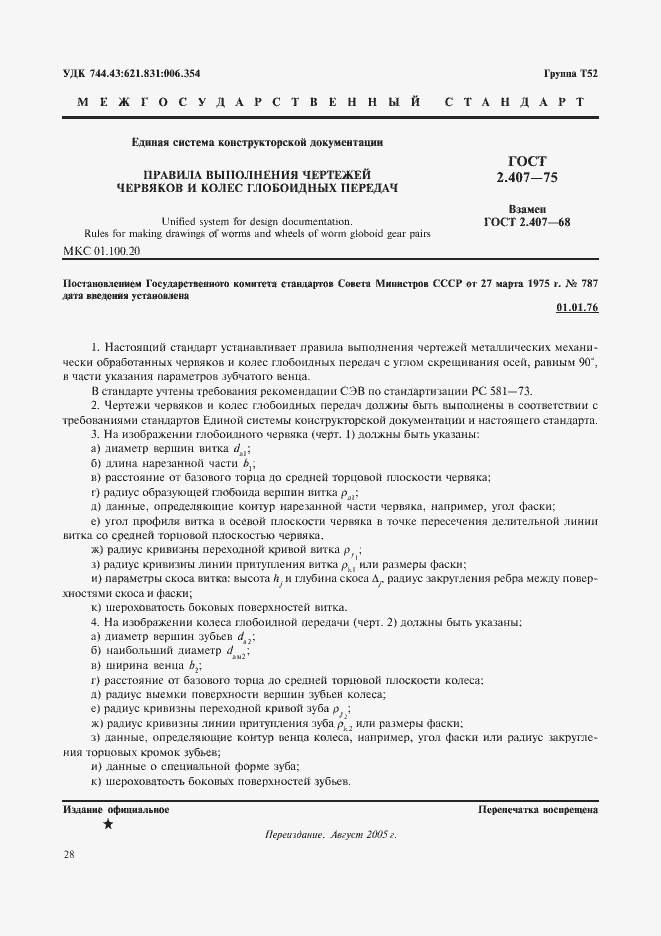 Страница 1 ГОСТ 2.407-75