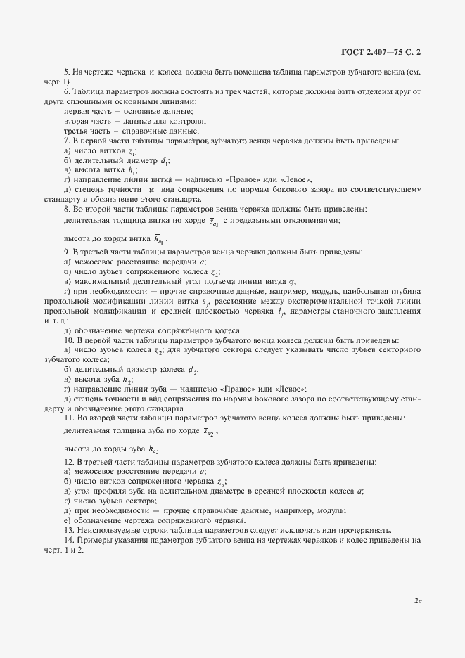 Страница 2 ГОСТ 2.407-75