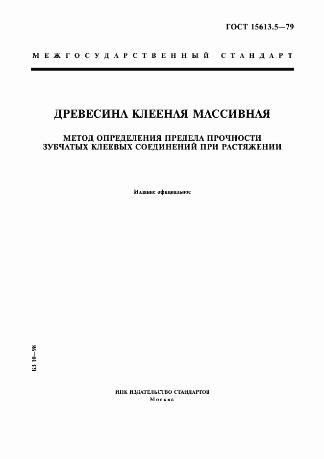 Страница 1 ГОСТ 15613.5-79