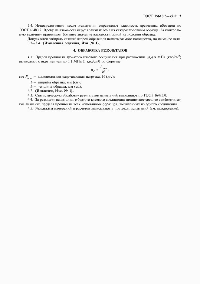 Страница 4 ГОСТ 15613.5-79