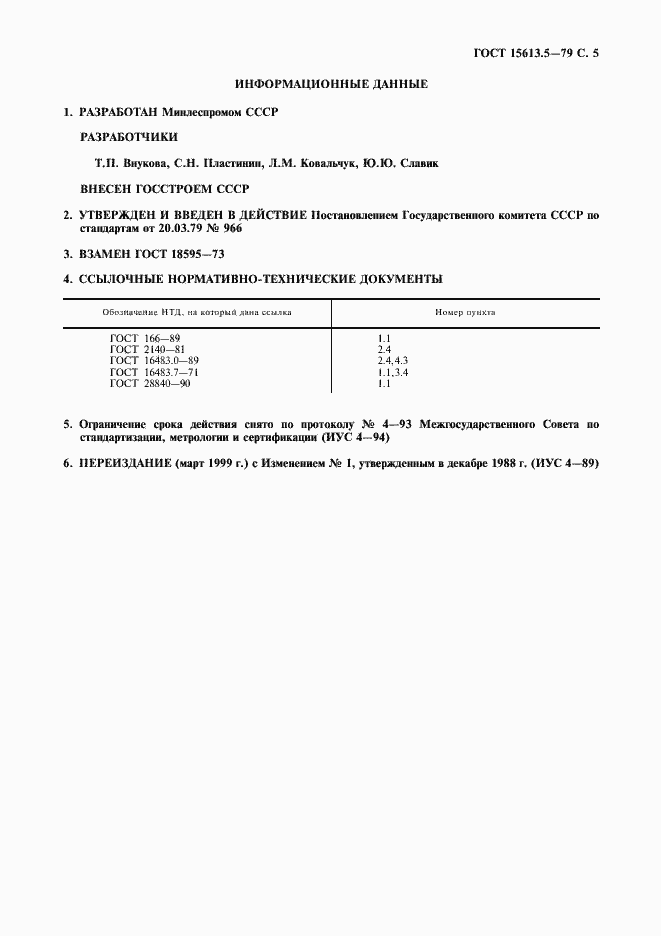 Страница 6 ГОСТ 15613.5-79