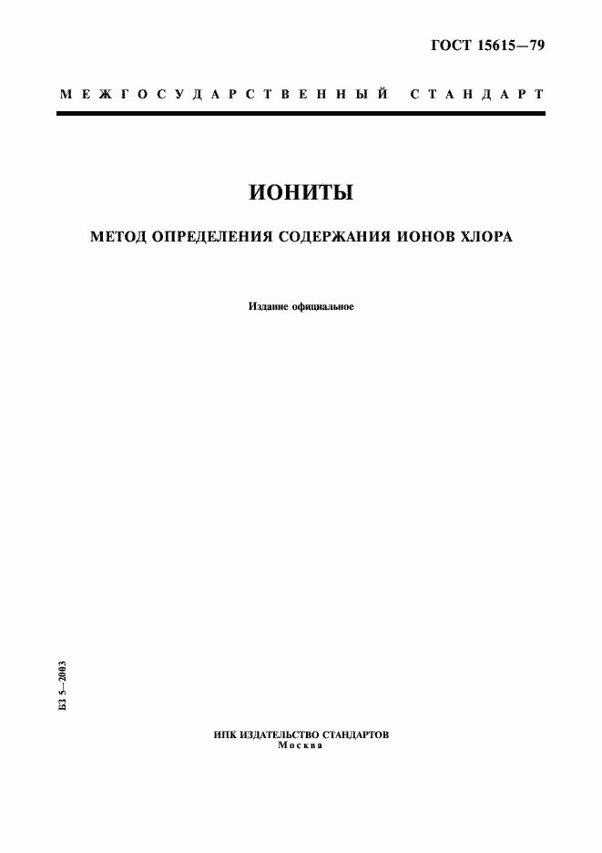 Страница 1 ГОСТ 15615-79