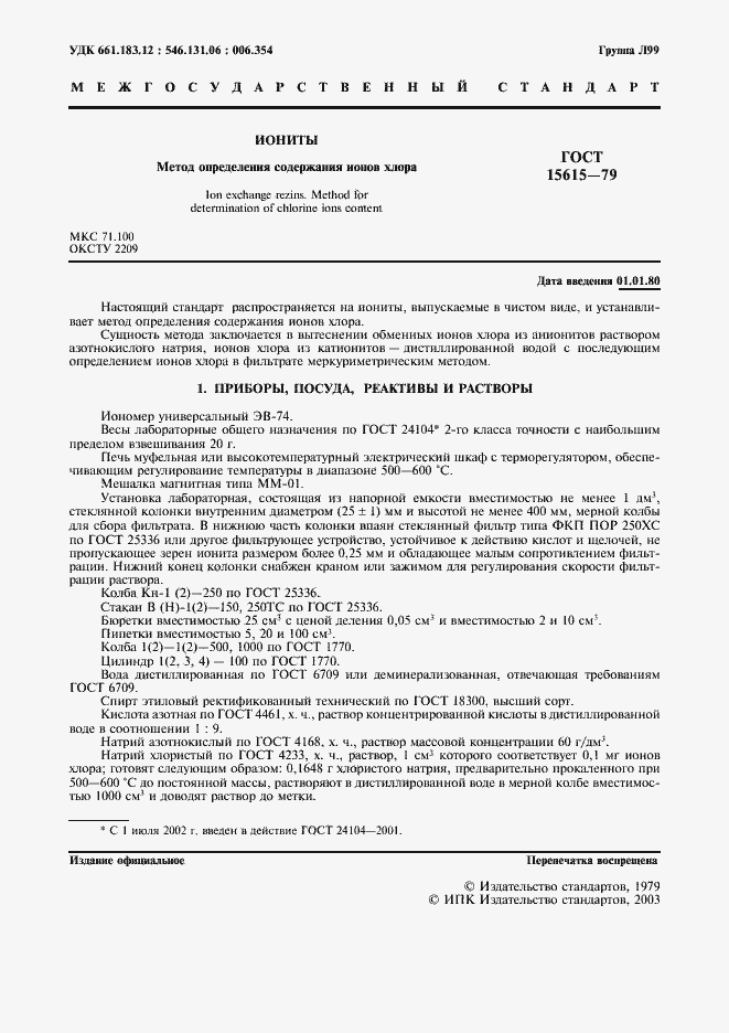 Страница 2 ГОСТ 15615-79