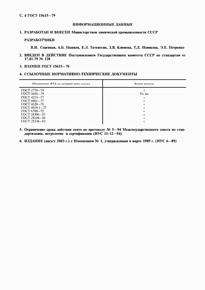 Страница 5 ГОСТ 15615-79