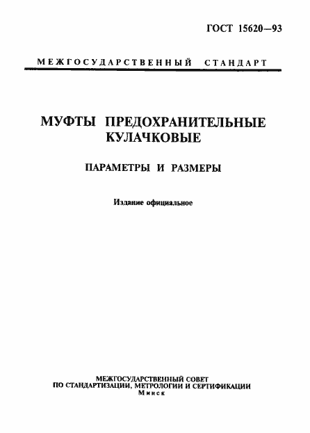 Страница 1 ГОСТ 15620-93