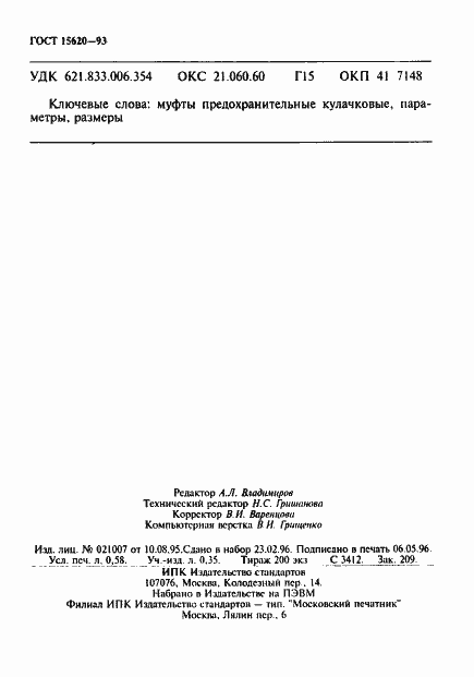 Страница 10 ГОСТ 15620-93