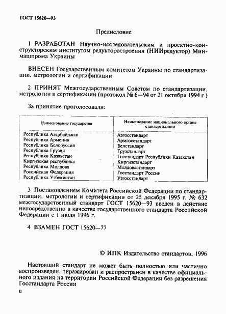 Страница 2 ГОСТ 15620-93