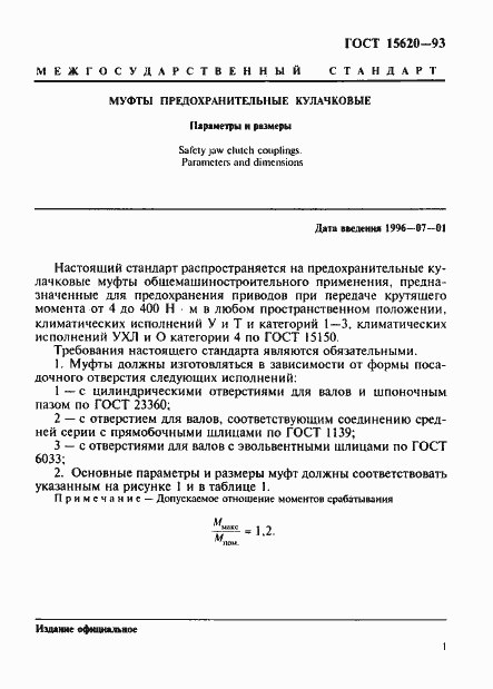 Страница 3 ГОСТ 15620-93