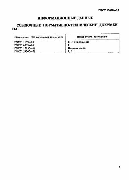 Страница 9 ГОСТ 15620-93