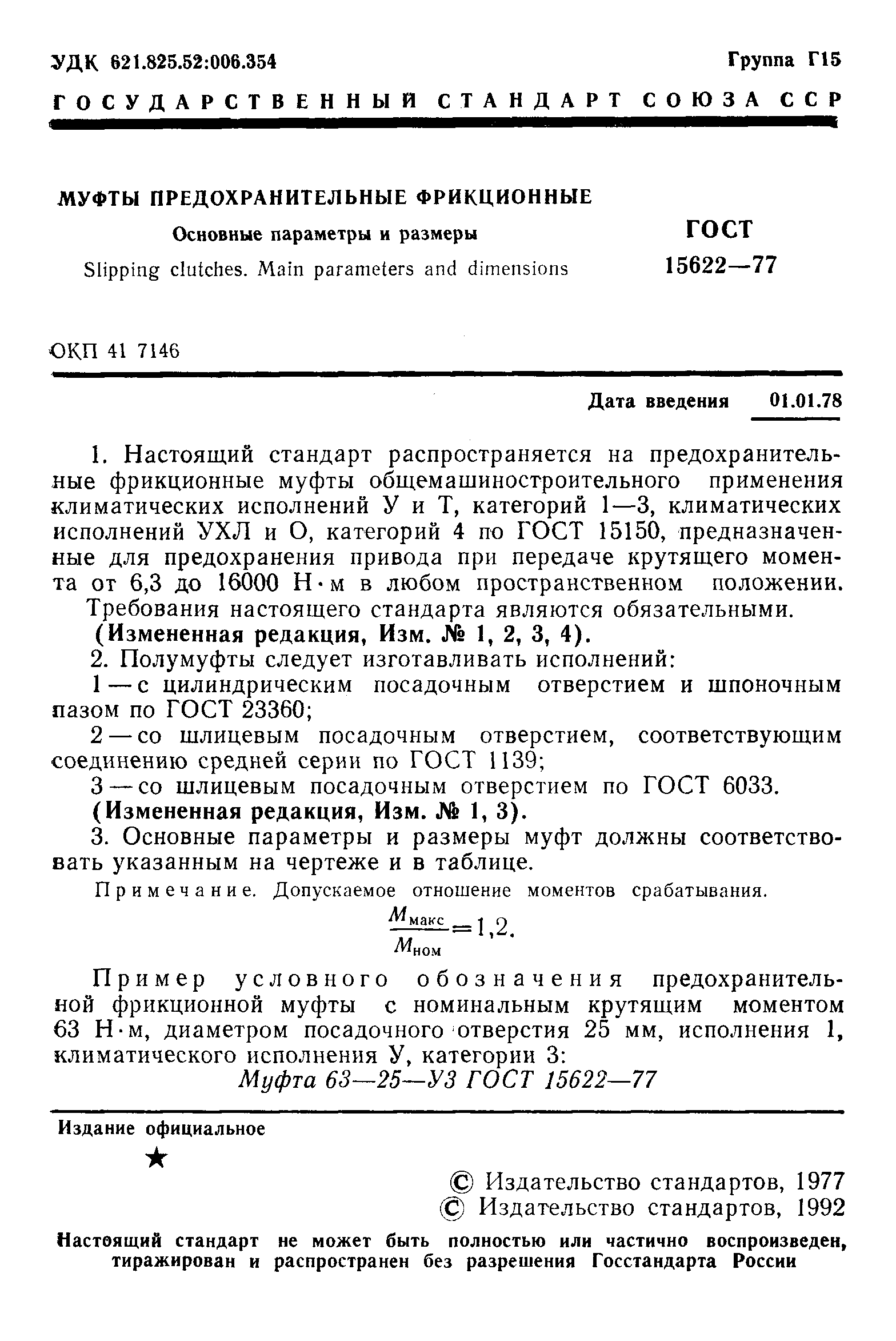 Страница 2 ГОСТ 15622-77