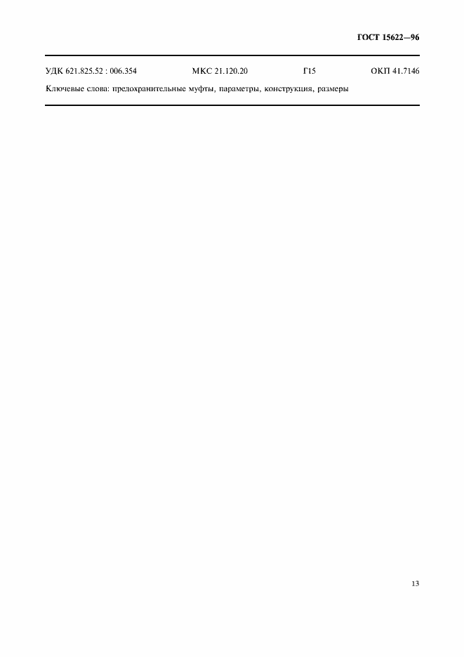 Страница 15 ГОСТ 15622-96