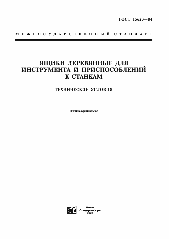 Страница 1 ГОСТ 15623-84