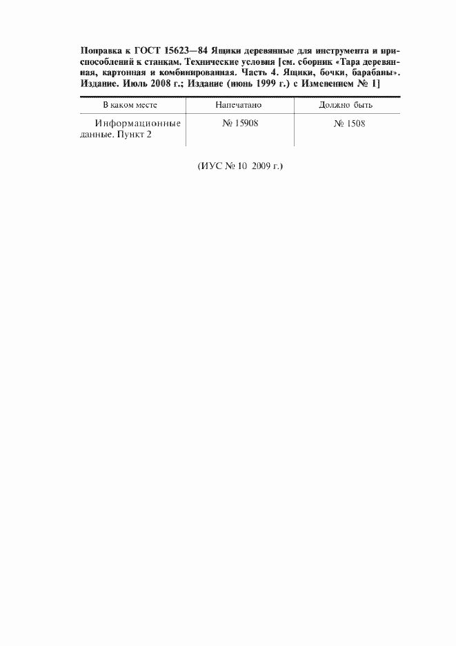 Страница 2 ГОСТ 15623-84